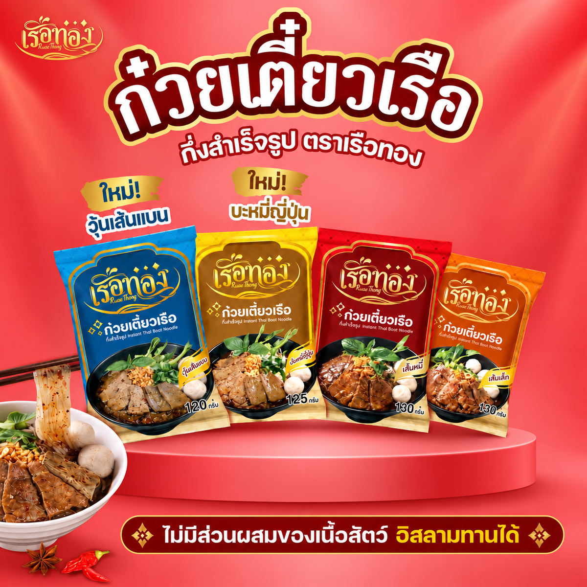 ก๋วยเตี๋ยวเรือ เรือทอง