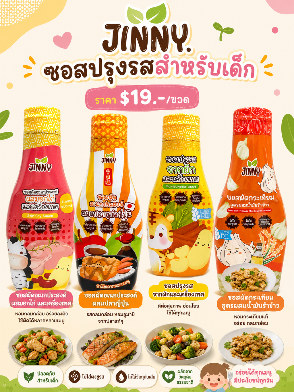 ซอสปรุงรสสำหรับเด็ก แบรนด์ JINNY