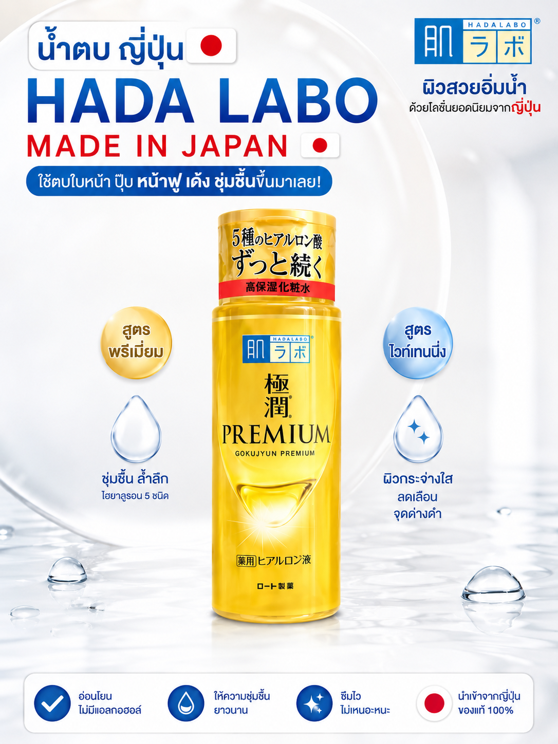 HADA LABO GOKUJYUN PREMIUM 170ml.