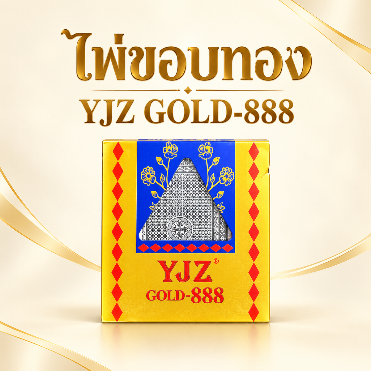 ไพ่ขอบทอง 888