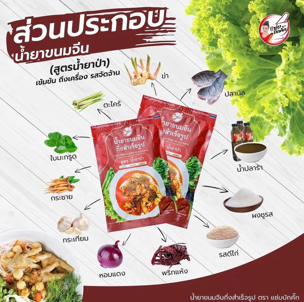 น้ำยาขนมจีนน้ำยาป่า-น้ำยากะทิ แซ่บบักคัก 100g.