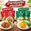น้ำยาขนมจีนน้ำยาป่า-น้ำยากะทิ แซ่บบักคัก 100g.
