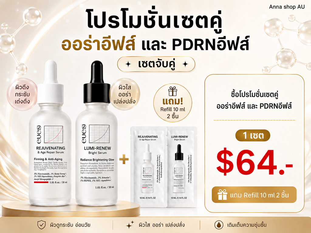 ออร่าอีฟส์ & บอมยังอีฟส์ (2แถม2)