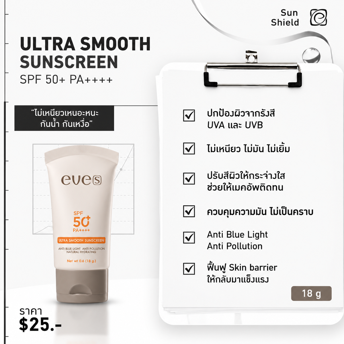 EVE'S Ultra SMOOTH SUNSCREEN SPF50+ PA++++  18g.
