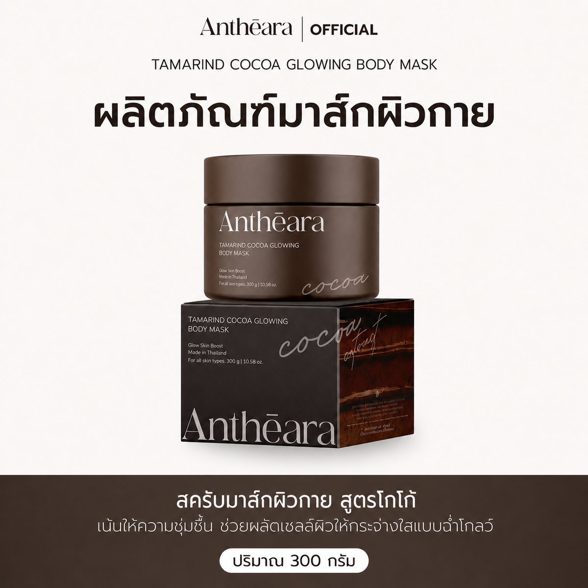 TAMARIND  COCOA GLOWING BODY MASK 300g.