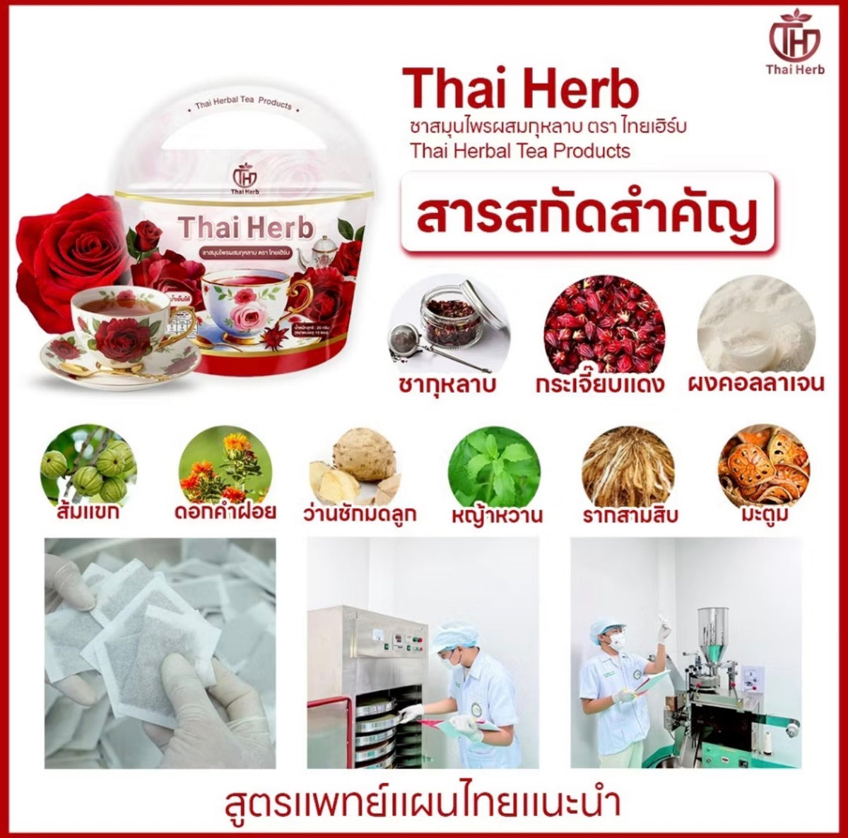 ชากุหลาบ Thai Herb (10 sachets)
