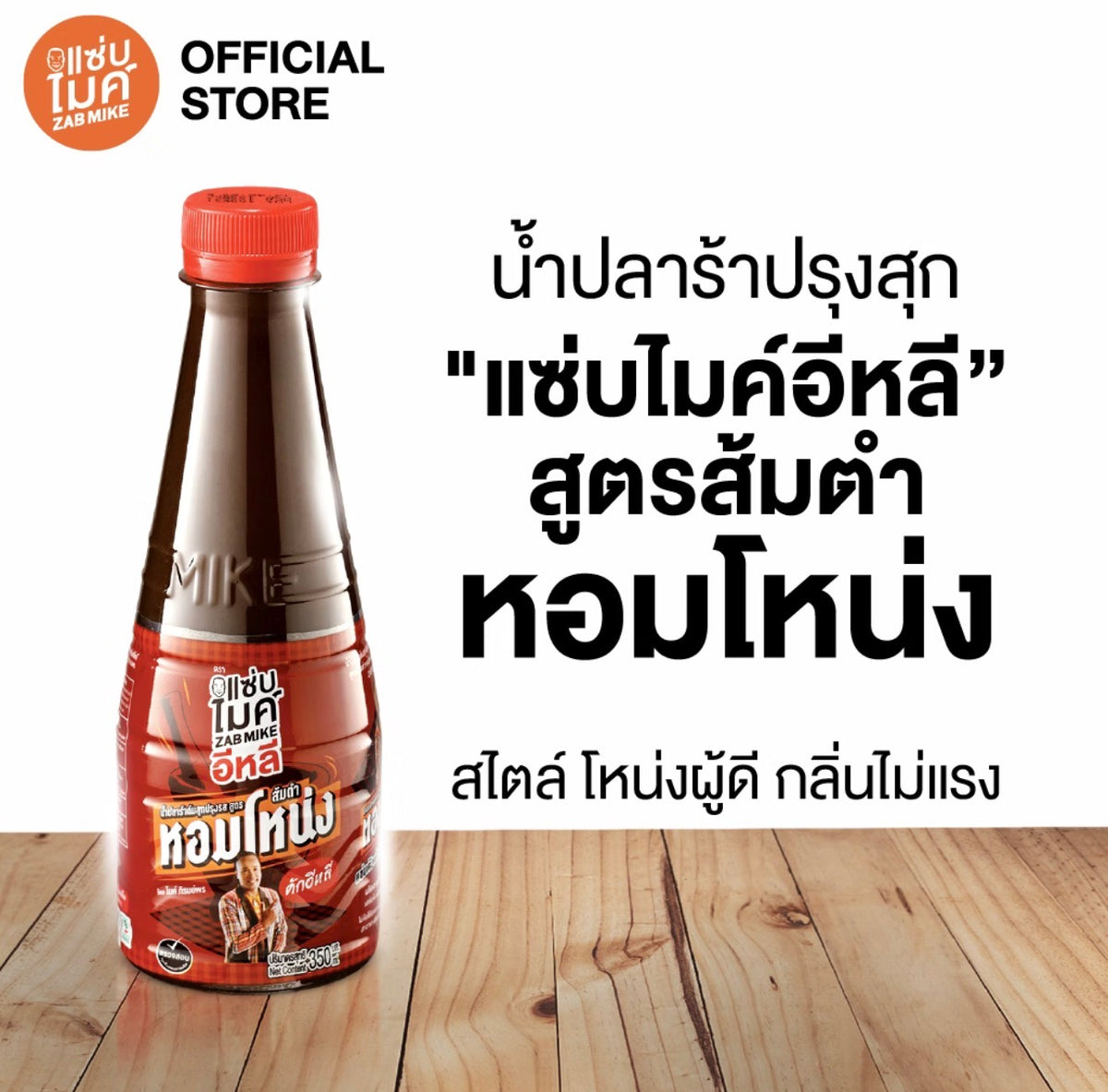 น้ำปลาร้าต้มสุกปรุงรส สูตร ส้มตำหอมโหน่ง 350ml.