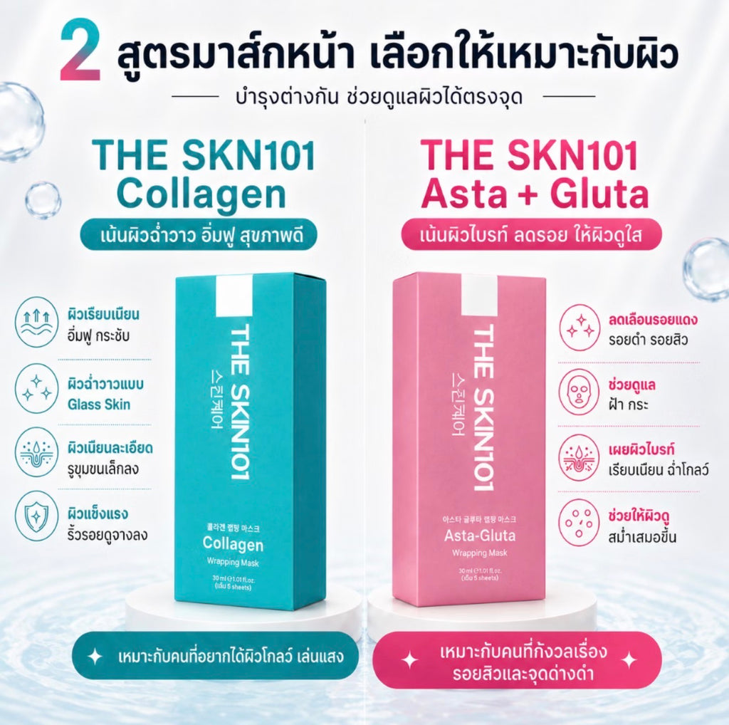 THE SKIN101 Asta-Gluta Wrapping Mask Dr. Khongkwan (5ซอง)