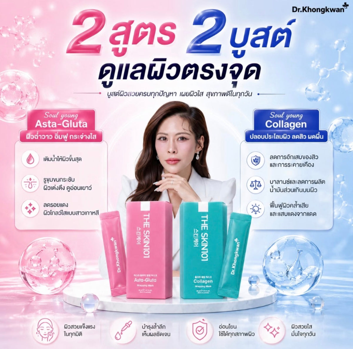 THE SKIN101 Asta-Gluta Wrapping Mask Dr. Khongkwan (5ซอง)