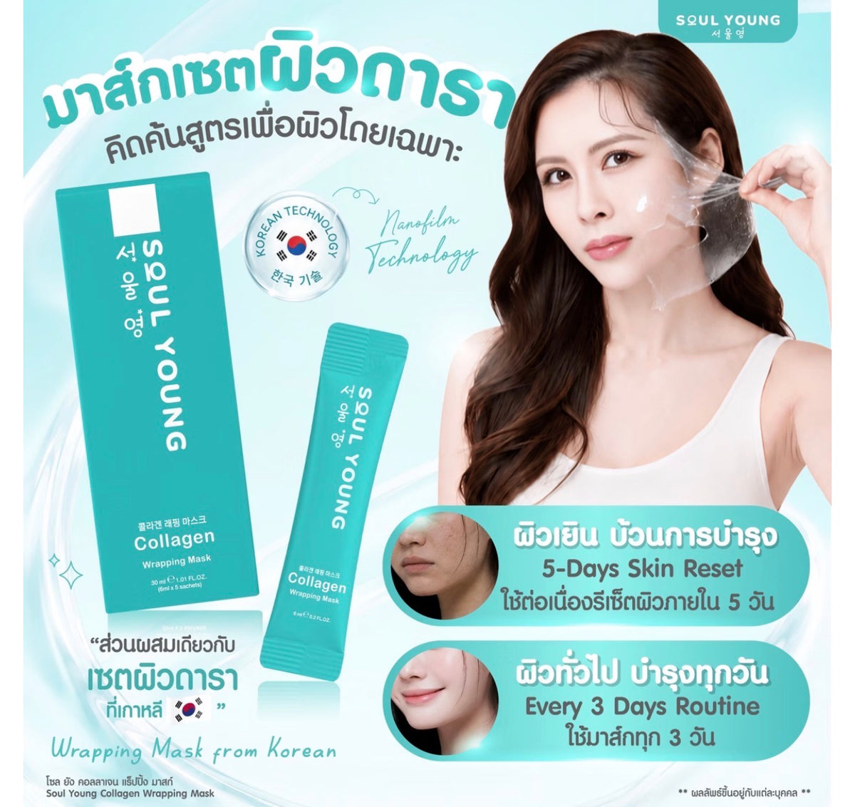 Collagen Wrapping Mask By Dr. Khongkwan x Soul Young (5 ซอง)
