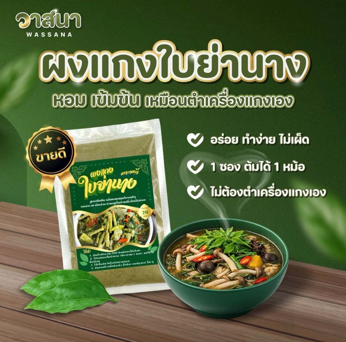 ผงแกง ใบย่านาง 20g.