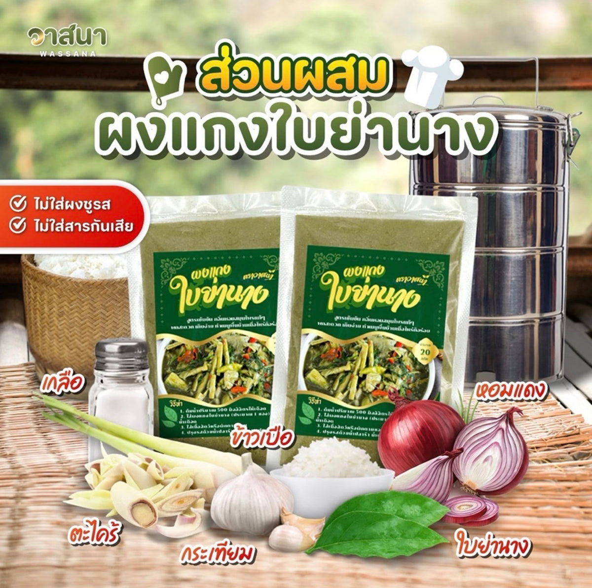 ผงแกง ใบย่านาง 20g.