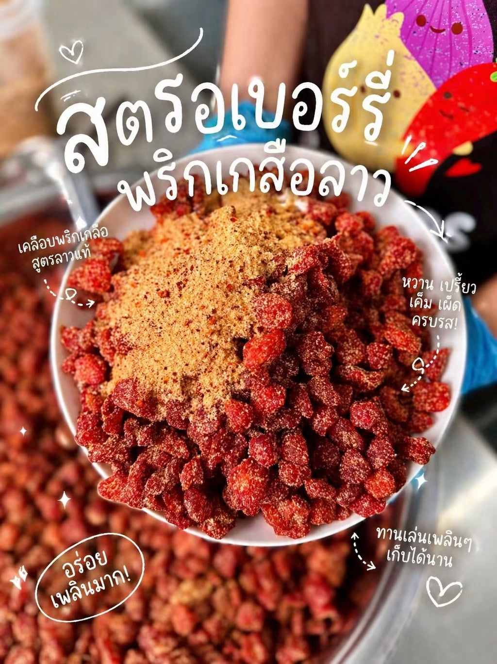 Strawberry คลุกพริกเกลือลาว