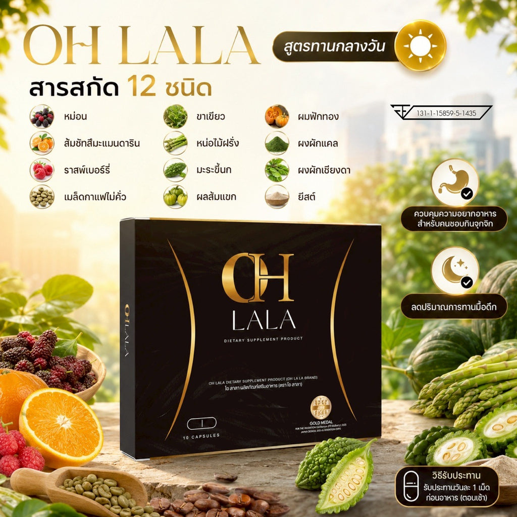 OHLALA สูตรกลางวัน (10 Capsules)