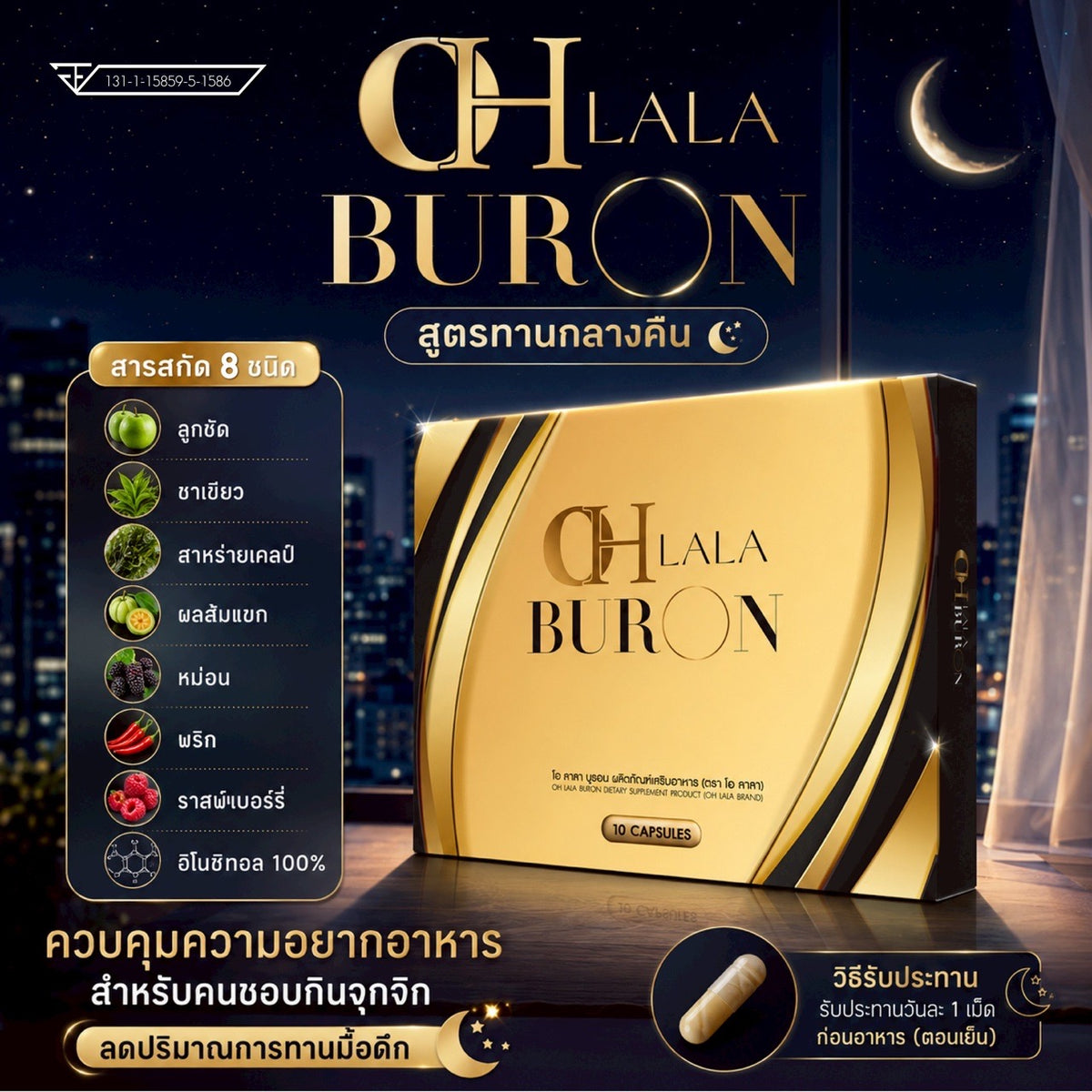 OHLALA BURON สูตรกลางคืน (10 Capsules)