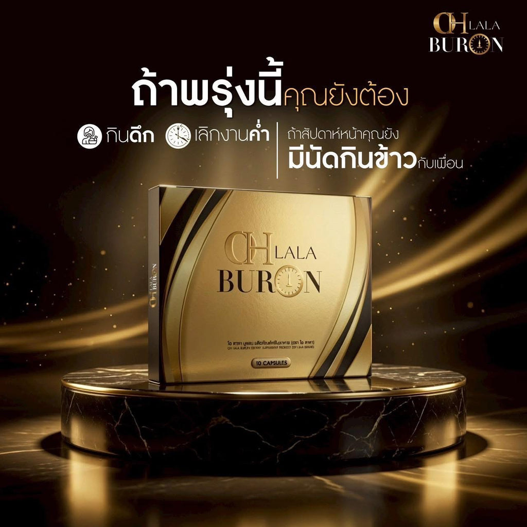 OHLALA BURON สูตรกลางคืน (10 Capsules)