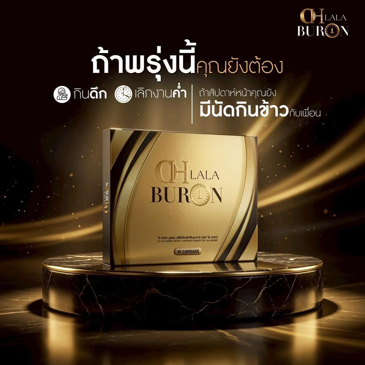 OHLALA BURON สูตรกลางคืน (10 Capsules)