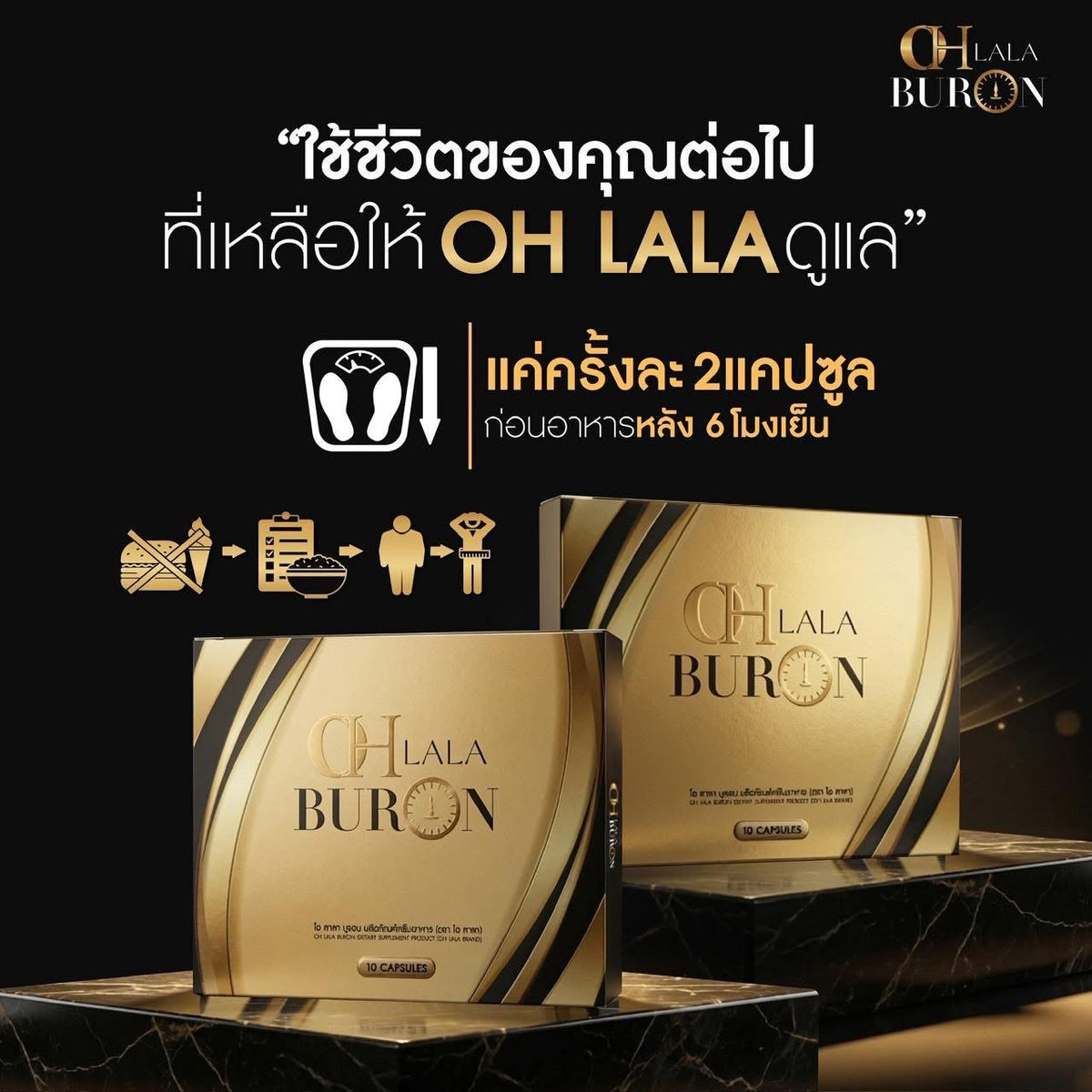 OHLALA BURON สูตรกลางคืน (10 Capsules)