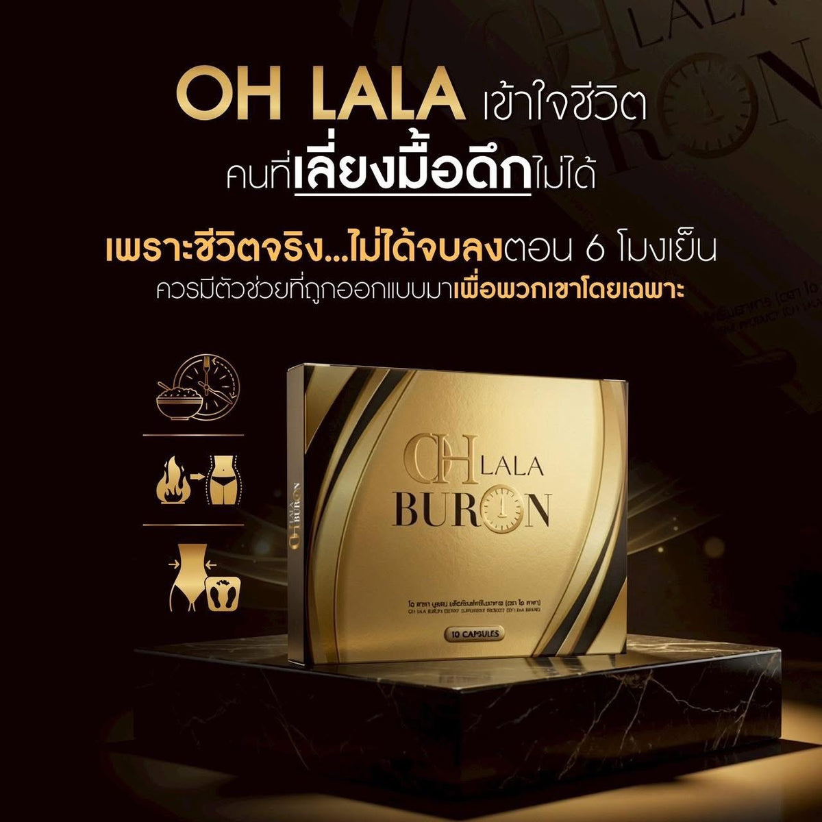 OHLALA BURON สูตรกลางคืน (10 Capsules)