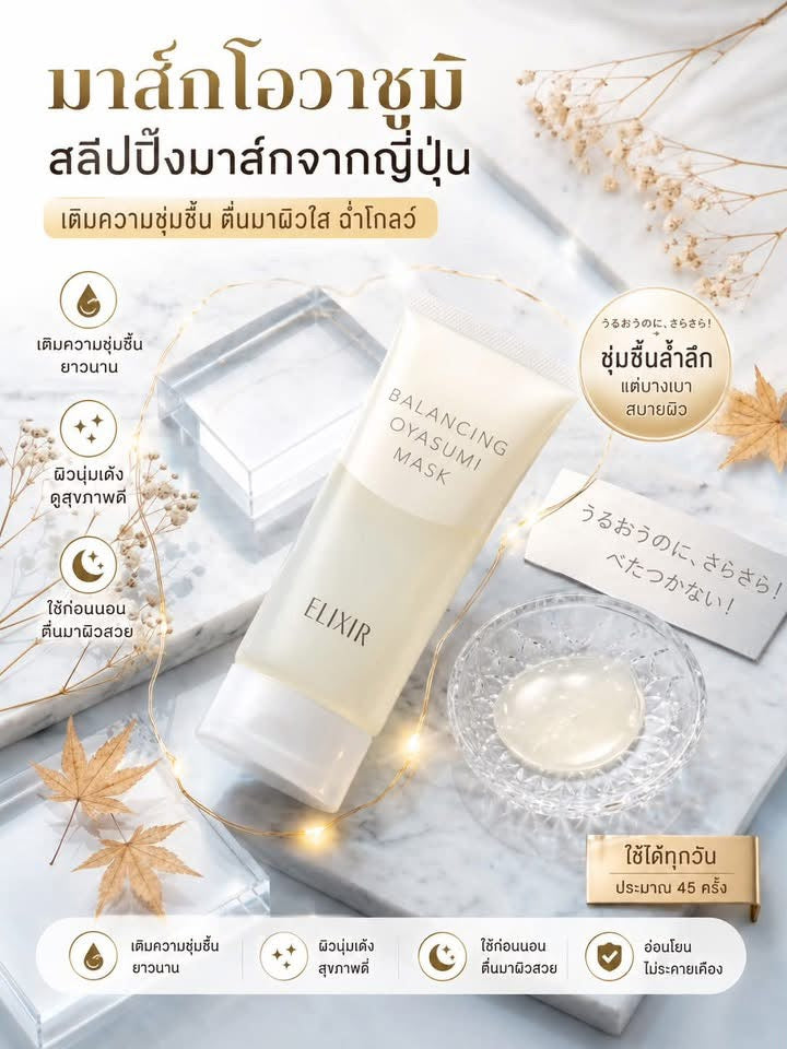 ELIXIR BALANCING OYASUMI MASK 90g.