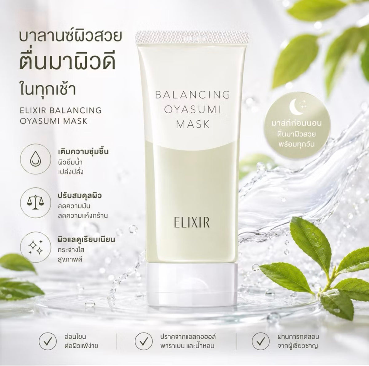 ELIXIR BALANCING OYASUMI MASK 90g.