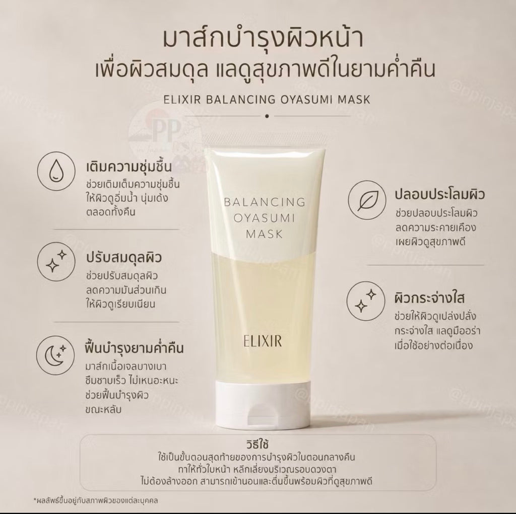 ELIXIR BALANCING OYASUMI MASK 90g.