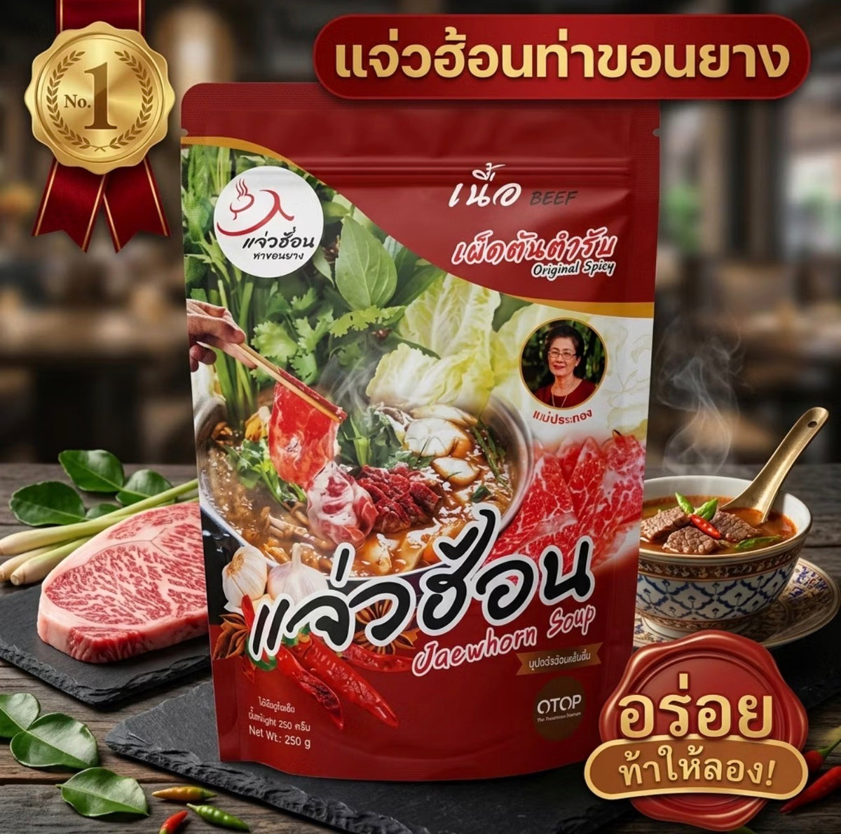 แจ่วฮ้อนท่าขอนยาง 250g.