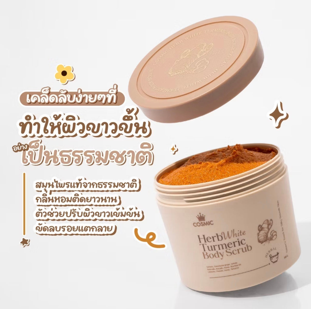 COSMIC HERB WHITE TURMERIC BODY SCRUB 300g.