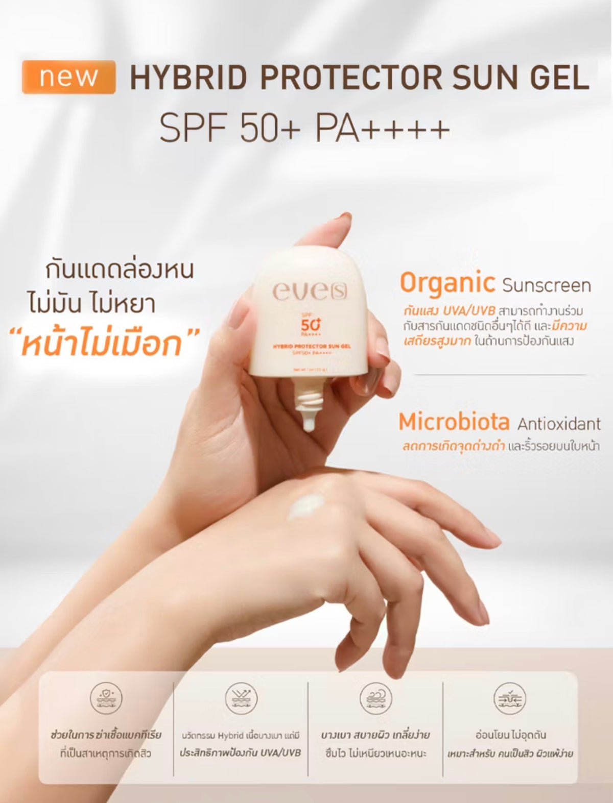 Hybrid Protector Sun Gel SPF50+ PA++++  30g.