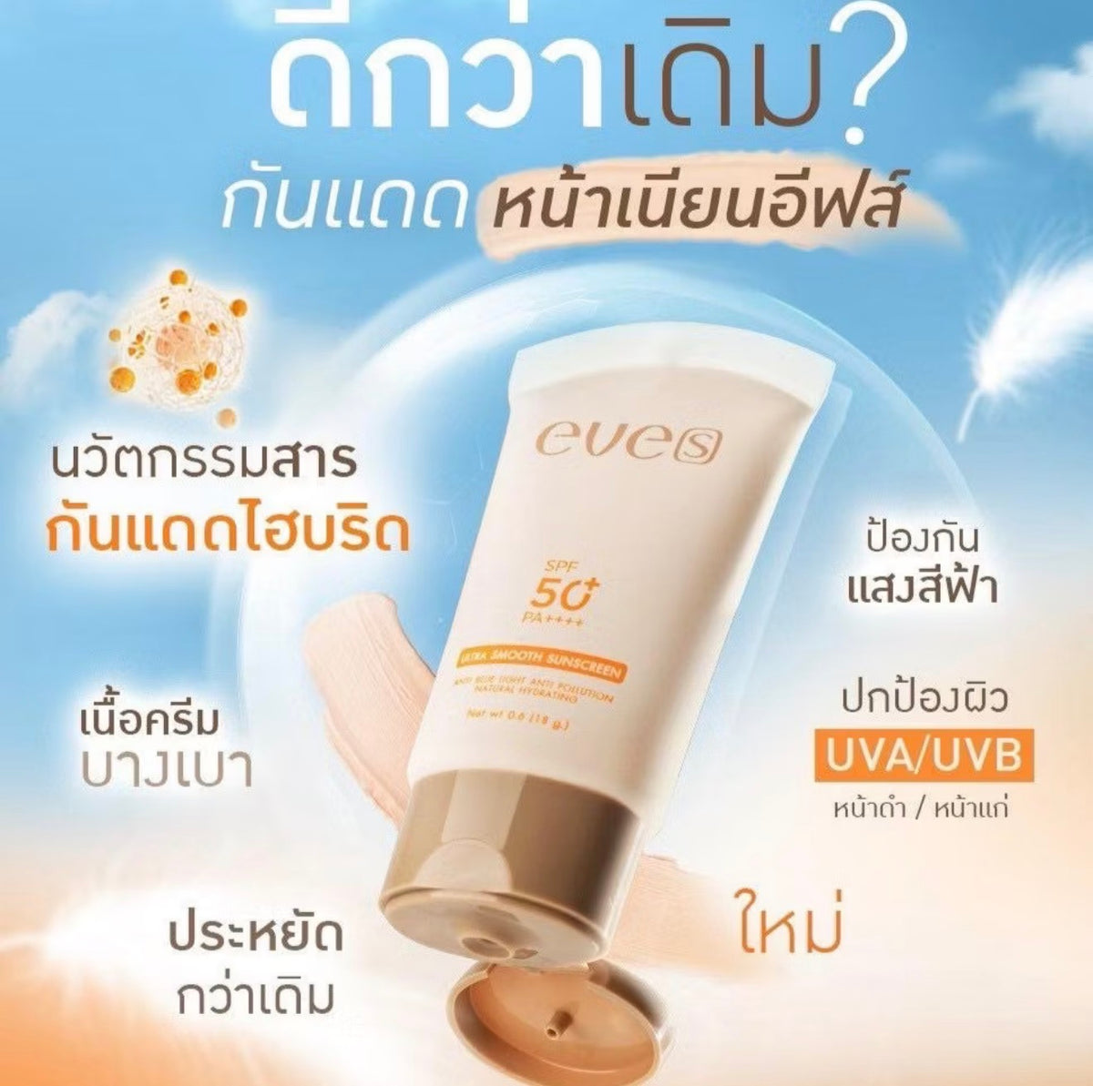 EVE'S Ultra SMOOTH SUNSCREEN SPF50+ PA++++  18g.