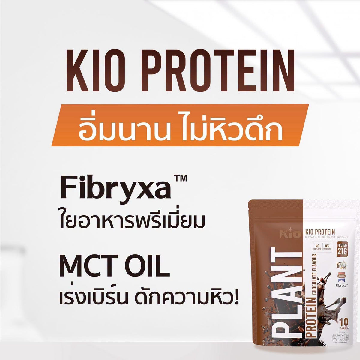 KIO PROTEIN CHOCOLATE FLAVOUR  (10 Sachets)