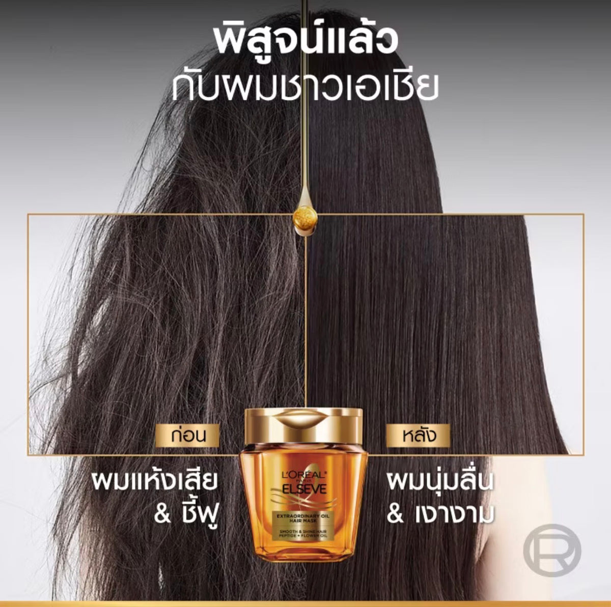 L'Oreal Paris Extraordinary Oil Hair Mask 250ml.