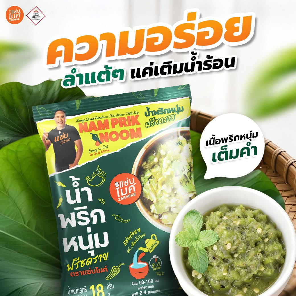 น้ำพริกหนุ่ม แซ่บไมค์ 18g.