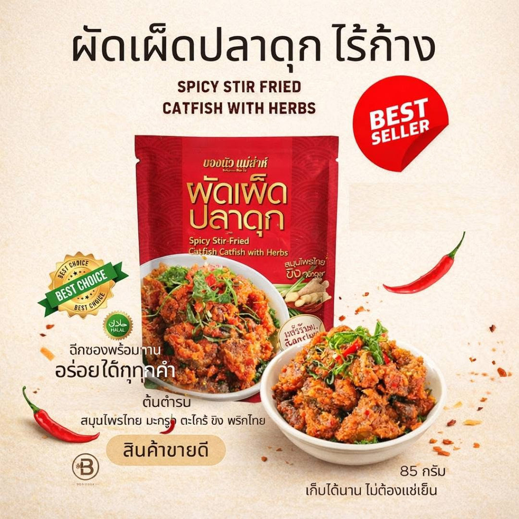 ผัดเผ็ดปลาดุกสมุนไพรไร้ก้าง 85g.