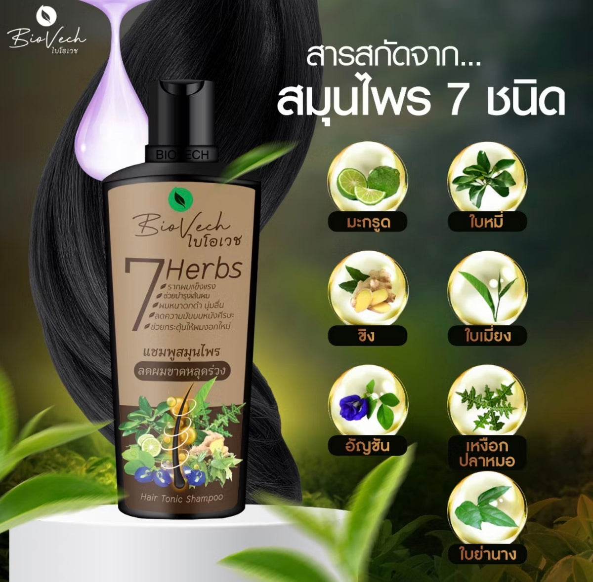 ￼แชมพูไบโอเวช ลดผมขาดหลุดร่วง 225ml.