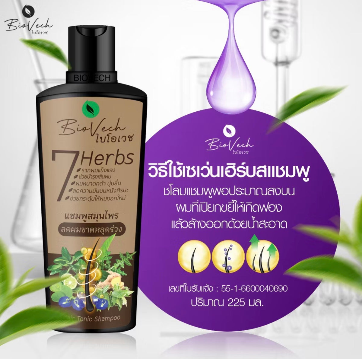 ￼แชมพูไบโอเวช ลดผมขาดหลุดร่วง 225ml.