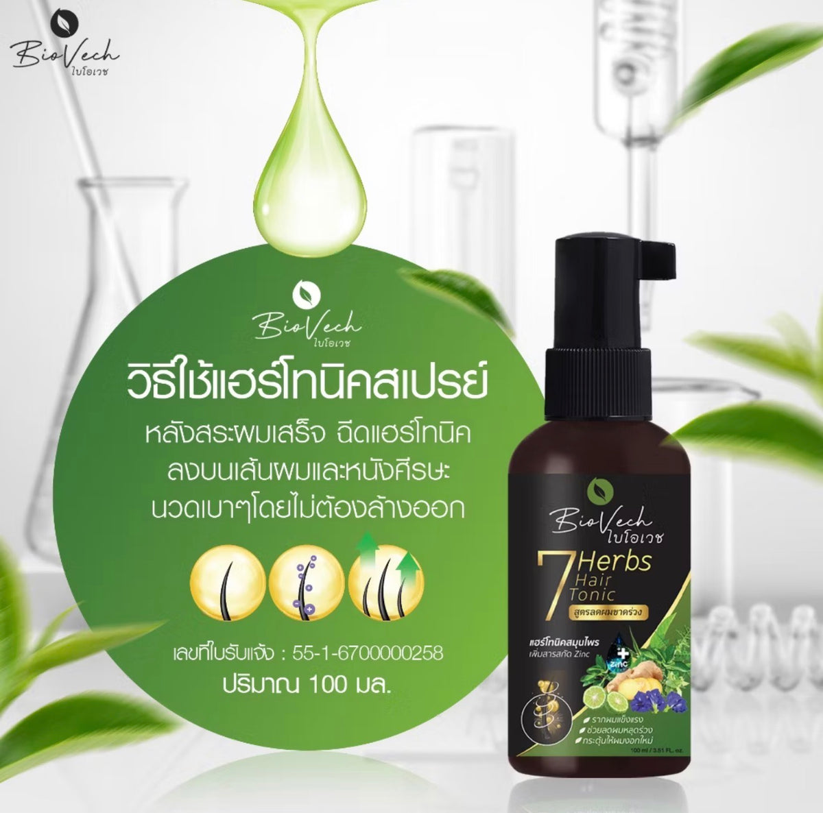 แฮร์โทนิค ไบโอเวช 100ml.