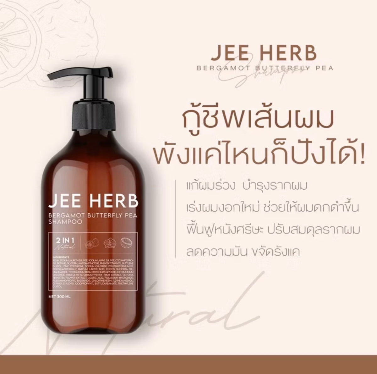 JEE HERB BERGAMOT BUTTERFLY PEA SHAMPOO 300ml.