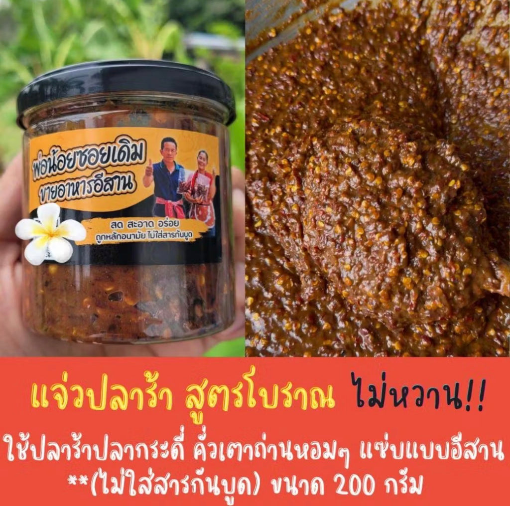 แจ่วปลาร้าบองปลากระดี่สุก 200g.