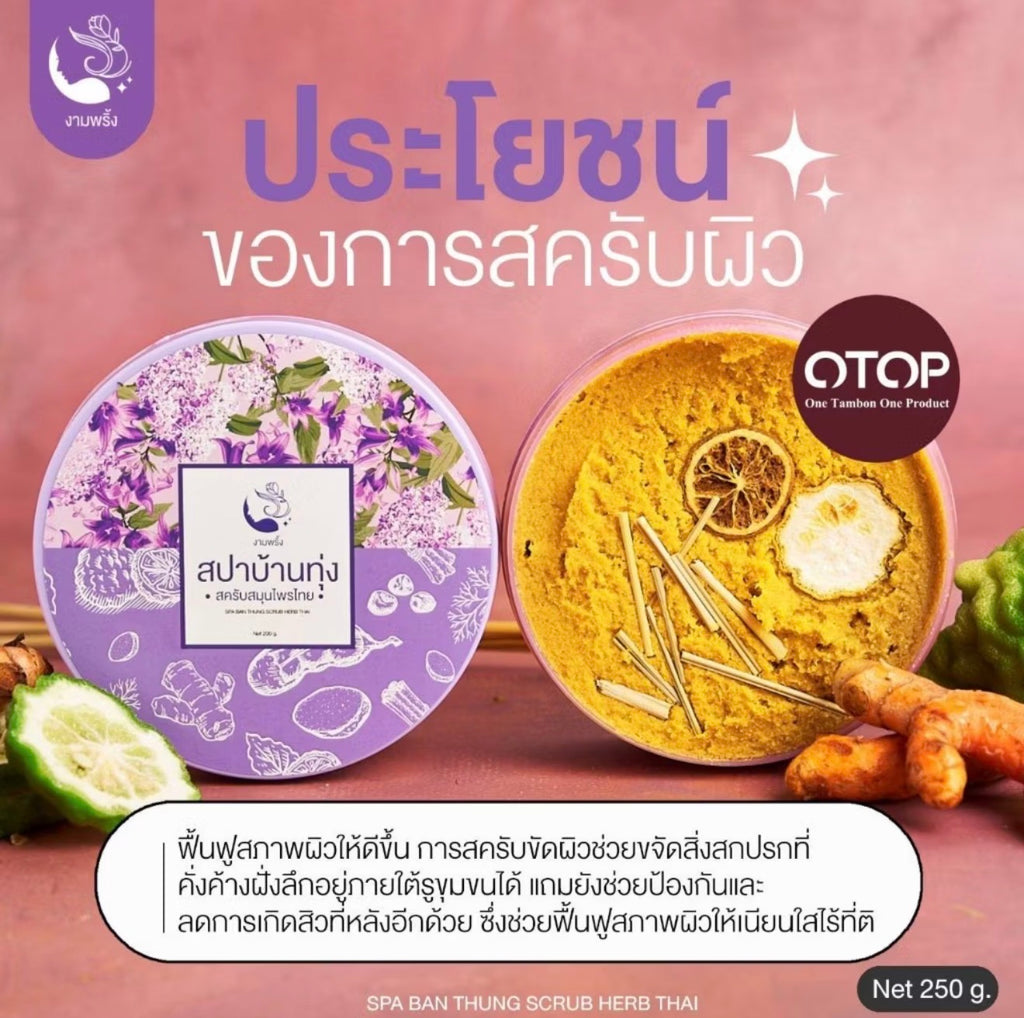สครับสปาบ้านทุ่ง (4 สูตร 250g.)