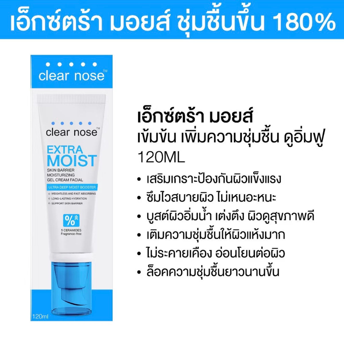 Clear Nose MOISTURIZING GEL CREAM (2สูตร 120ml)