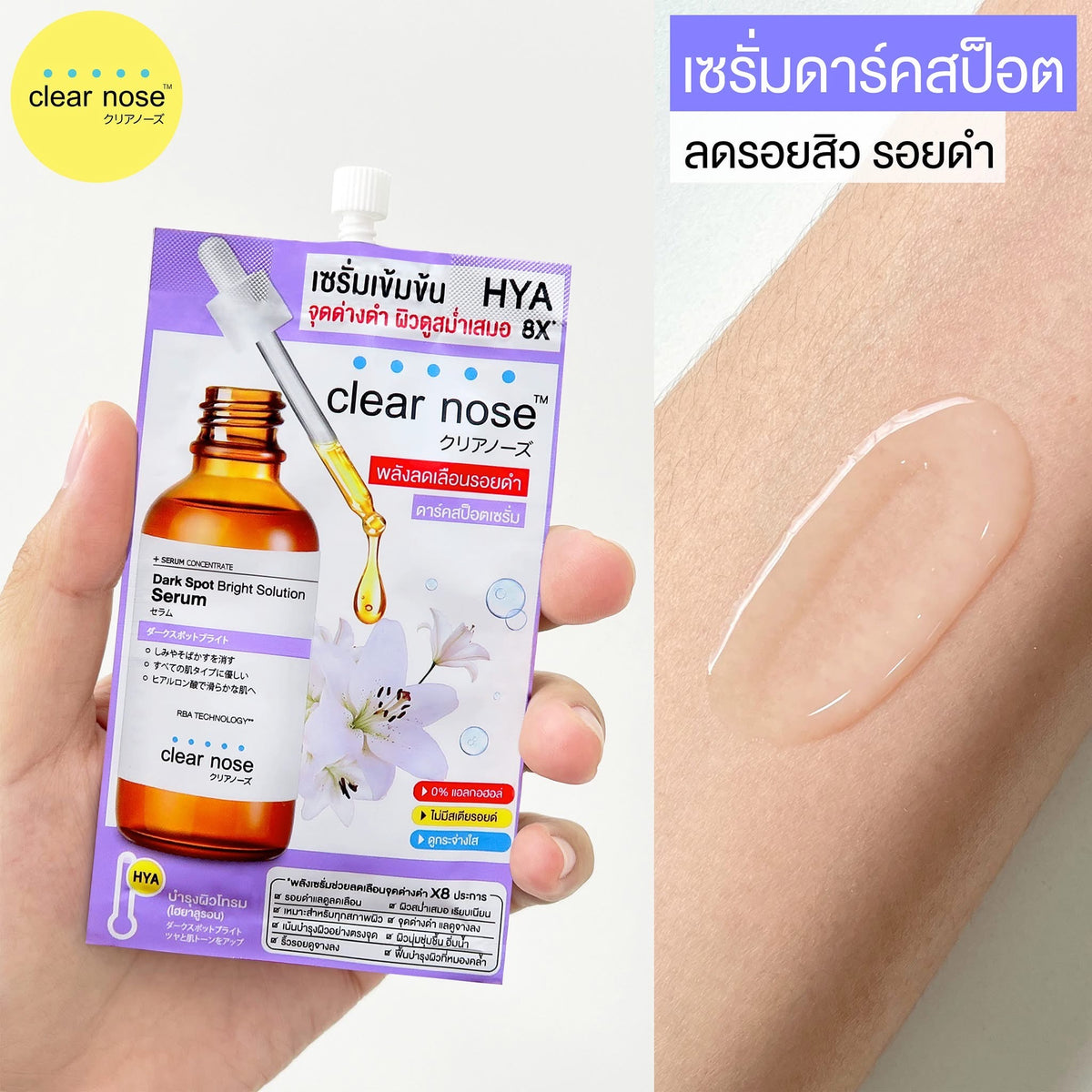 รวมครีมซอง Clear Nose