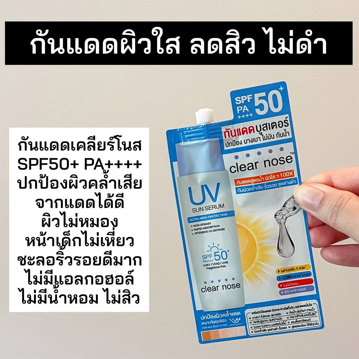 รวมครีมซอง Clear Nose