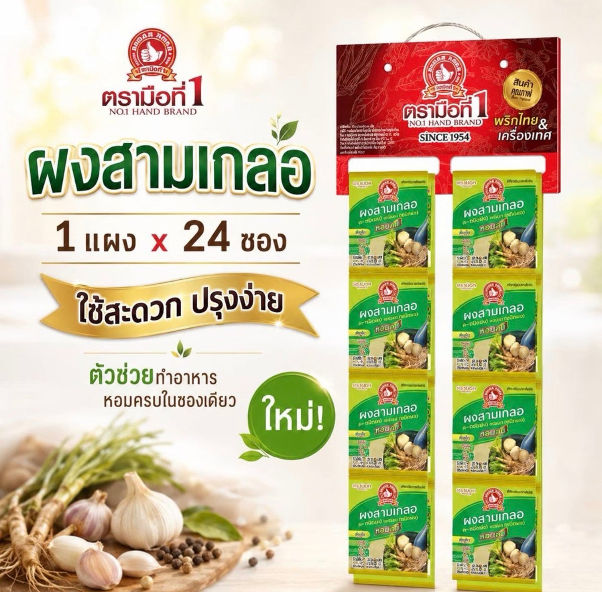 ผงสามเกลอ (ราคา$1.-/ชิ้น)