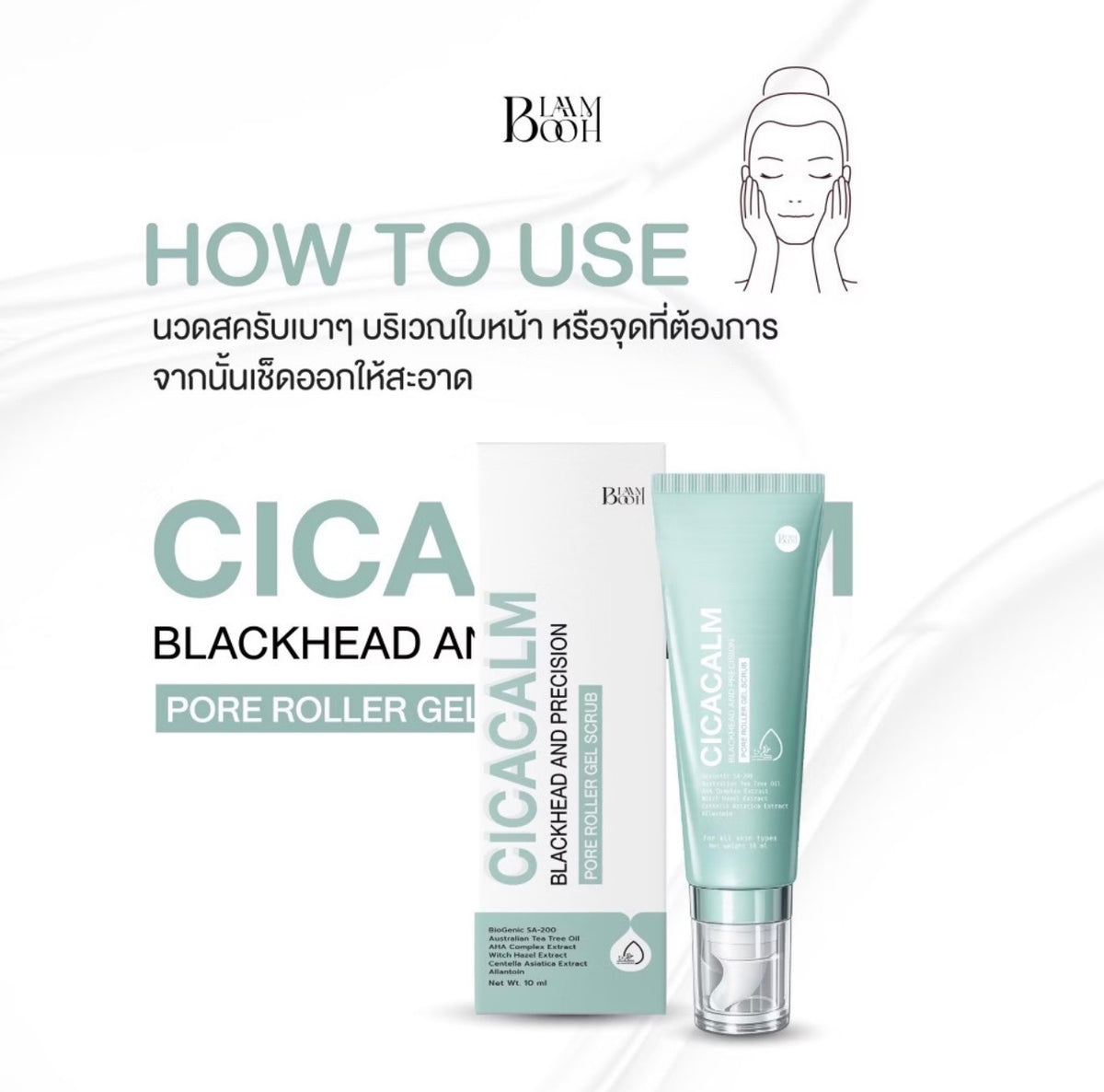 BLAHMBOOH CICACALM BLACKHEAD AND PRECISION PORE ROLLER GEL SCRUB 10g.