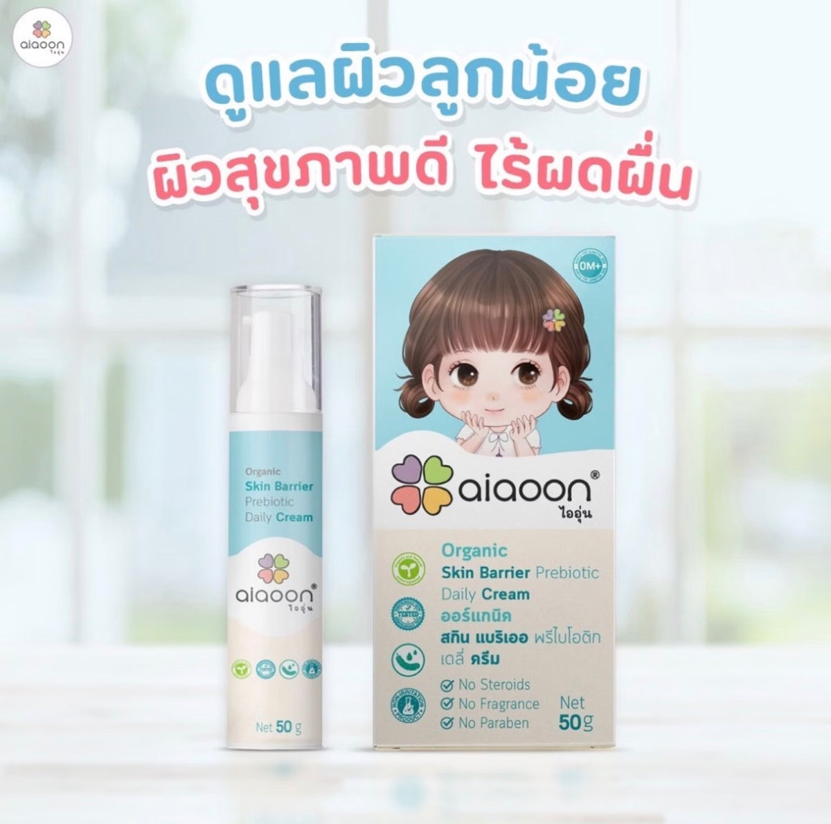 aiaoon Organic Skin Barrier Prebiotic Daily Cream 50ml.