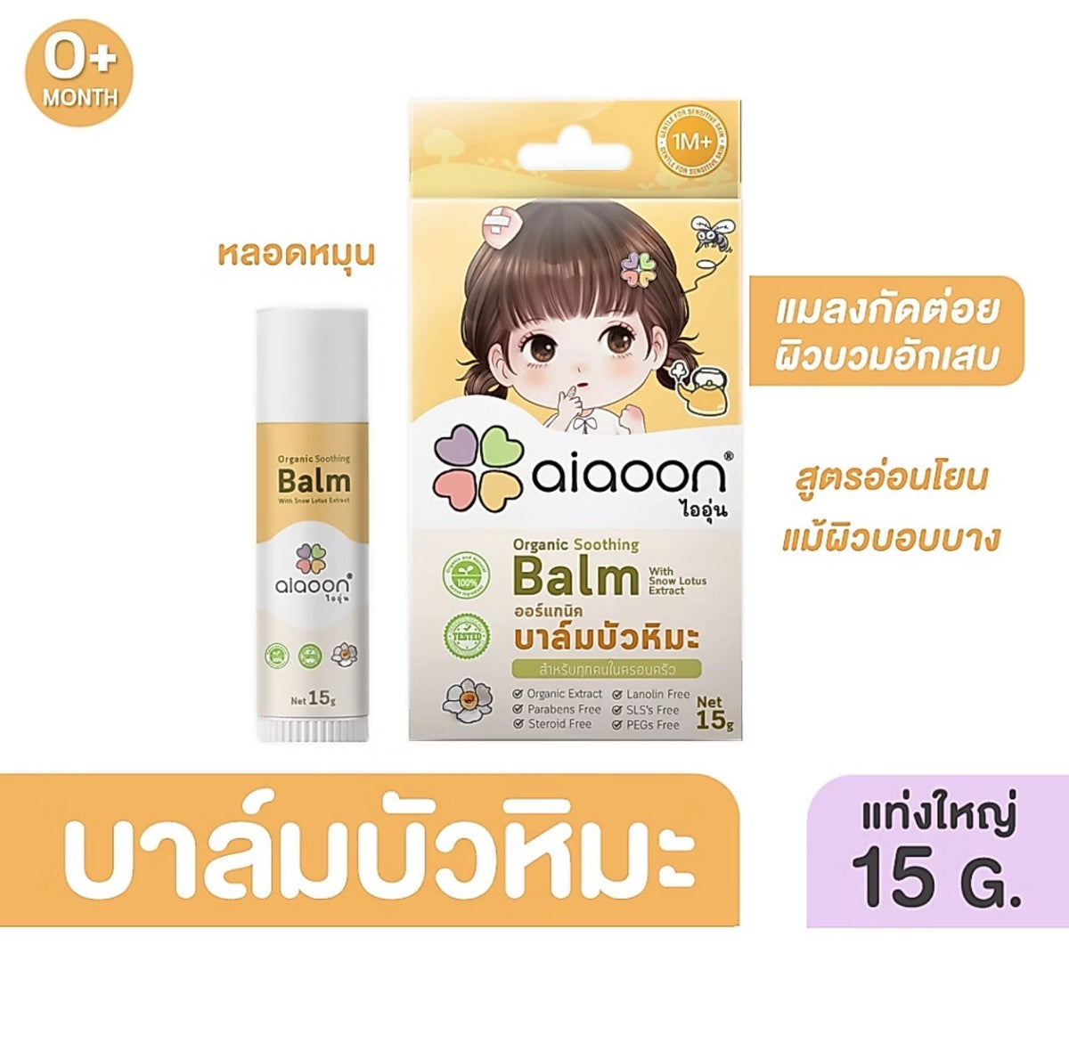 aiaoon Organic Soothing Balm with Snow Lotus Extract 15g.