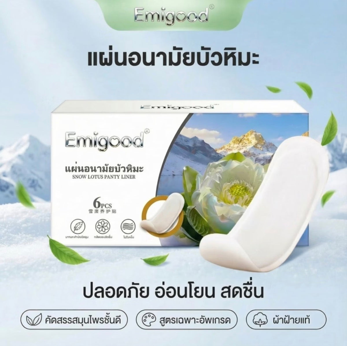 Emigood แผ่นอนามัยสมุนไพรบัวหิมะ ผ้าฝ้ายแท้ ลดกลิ่น บำรุงจุดซ่อนเร้น (6 ชิ้น)