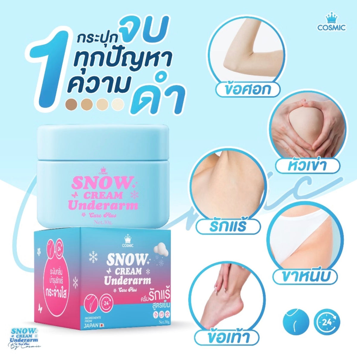 COSMIC SNOW CREAM UNDERARM 30ml.