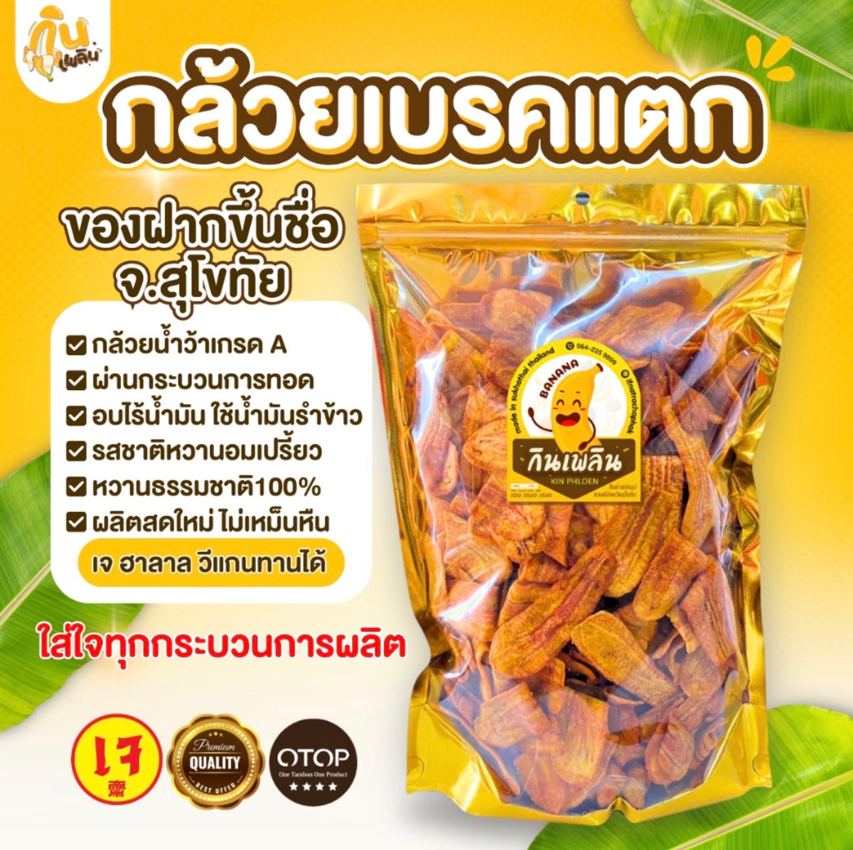 กล้วยเบรคแตก 180g.